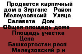 Продается кирпичный дом в Зиргане › Район ­ Мелеузовксий › Улица ­ Салавата › Дом ­ 102 › Общая площадь дома ­ 70 › Площадь участка ­ 36 › Цена ­ 3 500 000 - Башкортостан респ., Мелеузовский р-н, Мелеуз г. Недвижимость » Дома, коттеджи, дачи продажа   . Башкортостан респ.